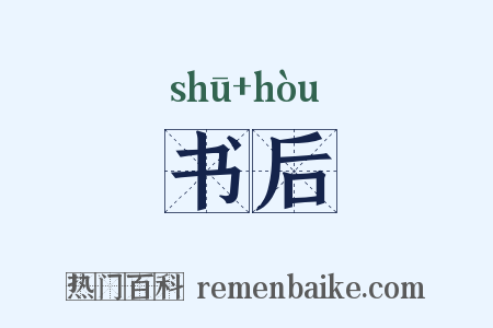 书后是什么意思的图片